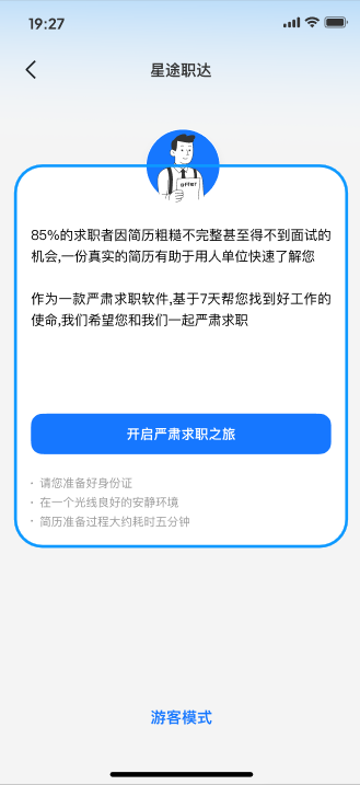 星途职达界面预览3